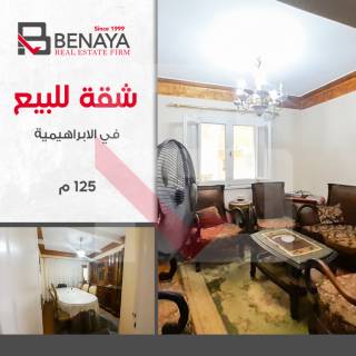 شقه للبيع 125م الابراهيمية متفرع من شارع لاجيتيه