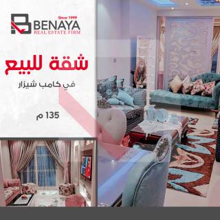 شقه للبيع 135 متر كامب شيزار