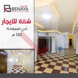 شقه للايجار 120 متر سموحة امام كوبرى 14 مايو
