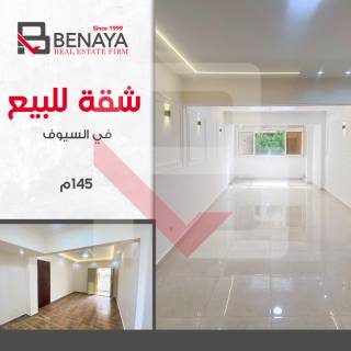 شقه للبيع 145 متر السيوف شارع الشهر العقارى