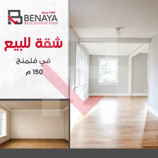 شقة للبيع 150 متر فلمنج