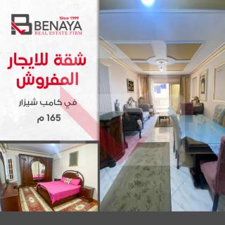 شقه للايجار المفروش 165 متر كامب شيزار
