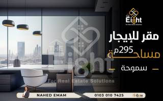 مقر للإيجار 295 متر سموحة ش مسجد ناصر