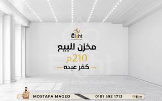 مخزن للبيع 210 متر كفر عبده ش محمد صفوت