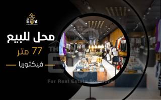 محل للبيع 77 متر فيكتوريا متفرع من جمال عبد الناصر