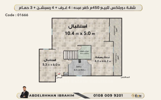 شقة دوبلكس للبيع 450 متر كفر عبده معروف الرصافى