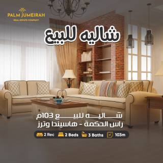 شاليه للبيع ايمارتس هايتس رأس الحكمة 100 م