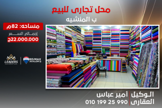 محل تجاري للبيع 82 متر المنشية ميدان محمد على