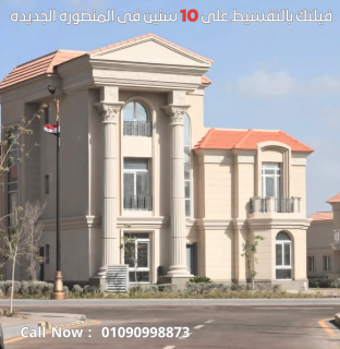 بدون عمولات اشترى فيلا بسعر شقة بالمنصورة الجديدة