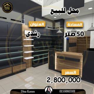 محل للبيع 50 متر رشدي