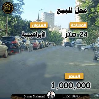 محل للبيع 24 متر الابراهيمية شارع المكتبات