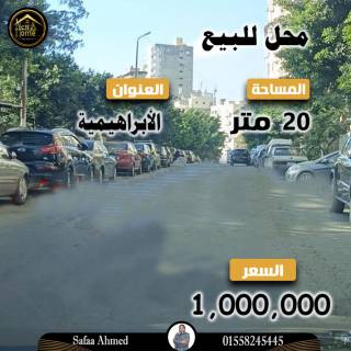 محل للبيع 20 متر الابراهيمية شارع المكتبات