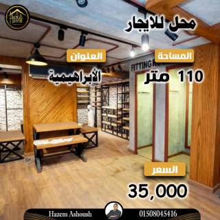 محل للايجار 110 متر فى موقع متميز فى الابراهيمية