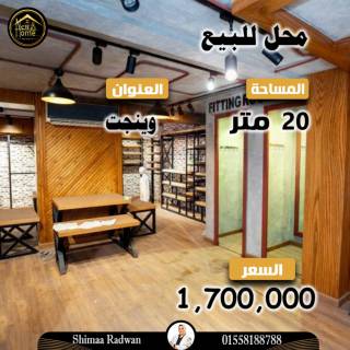 محل للبيع 20 متر وينجت الرئيسي