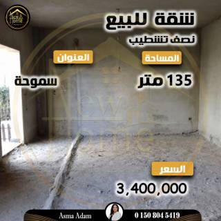 شقة للبيع 135 متر سموحة أمام مدرسة GEMS Academy