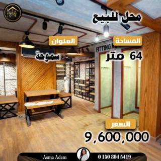 محل للبيع 64 متر سموحة الوكيل اسماء ادم
