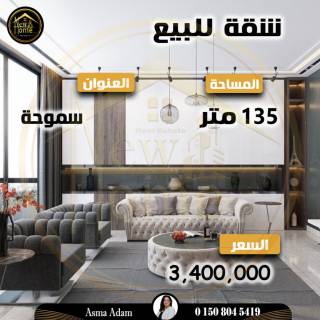 شقة للبيع 135 متر سموحة أمام مدرسة GEMS Academy