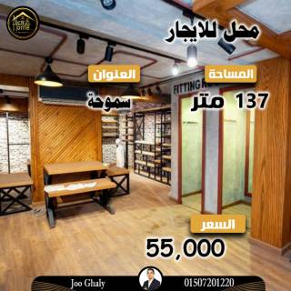 محل للايجار 137 متر موقع مميز فى سموحة