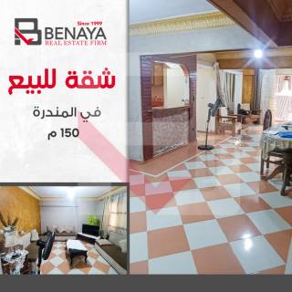 شقه للبيع 150 متر المندرة بحرى