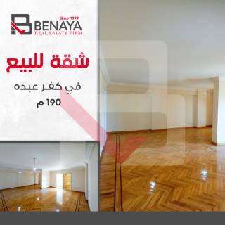 شقه للبيع 190 متر كفر عبده شارع سكينة بنت الحسين