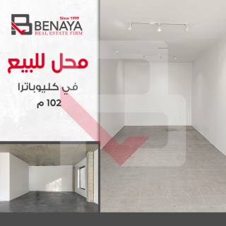 محل تجارى للبيع 102 متر كليوباترا شارع ابو قير