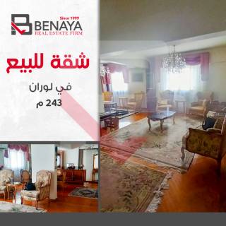 شقه للبيع 243 متر لوران طريق الحرية