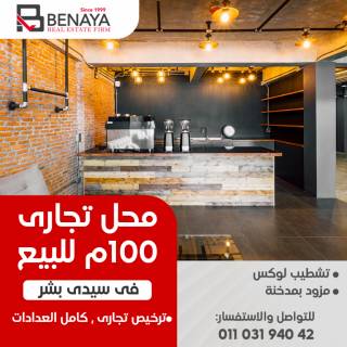 محل تجارى للبيع 100 متر سيدى بشر