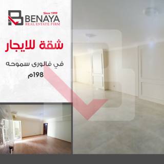 شقه للايجار 198 متر سموحة فالورى سموحة