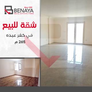 شقه للبيع 265 متر كفر عبده شارع الاسماعيلية
