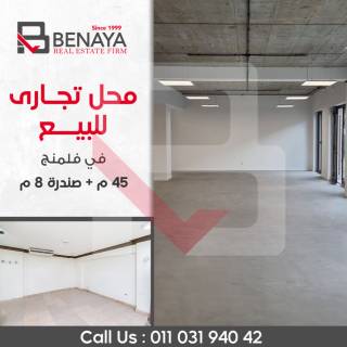 محل للبيع 75 متر وينجت شارع لافيزون