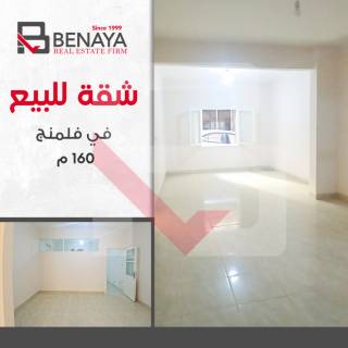 شقه للبيع 160 متر فلمنج