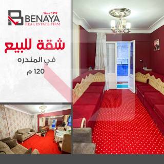 شقه للبيع 120 متر المندرة