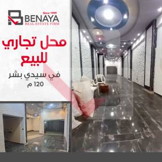 محل تجارى للبيع 120 متر سيدى بشر خطوات من بير مس
