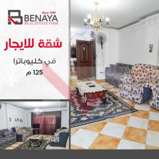 شقه للايجار المفروش 125 متر كليوباترا