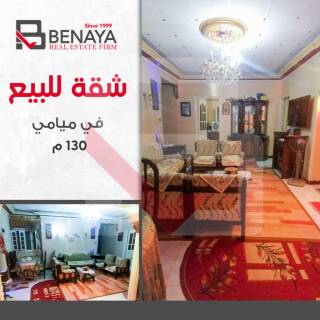 شقه للبيع 130 متر ميامى خطوات من جمال عبد الناصر