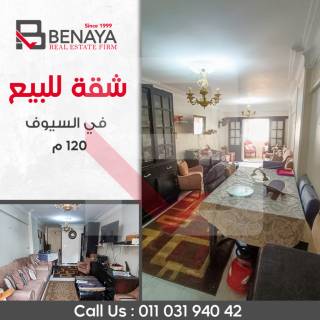 شقه للبيع 120 متر السيوف