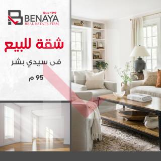شقه للبيع 95 متر سيدى بشر شارع محمد نجيب