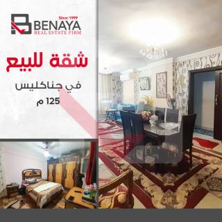 شقة للبيع 125 متر جناكليس شارع مرتضى