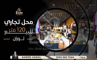 محل للإيجار 120 متر لوران الترام