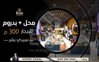 محل للإيجار 300 متر سيدى بشر الترام ش على عبادى