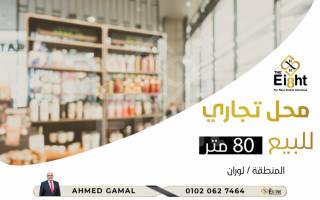 محل للإيجار 80 متر لوران الترام