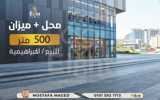 محل زائد ميزان تجارى للبيع 500 متر فى الابراهيمية