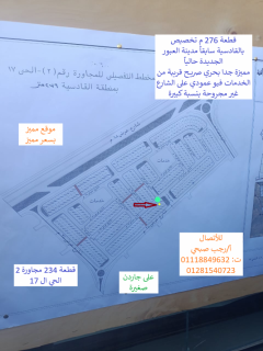 أرض للبيع في العبور الجديدة 276م خطاب تخصيص مسجل