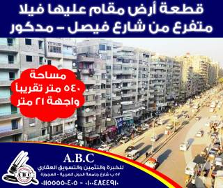 ارض للبيع بين فيصل والهرم بمساحة 540 متر