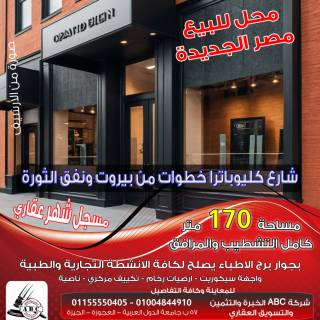 للايجار او البيع محل 400 متر بشارع رئيسى روكسى