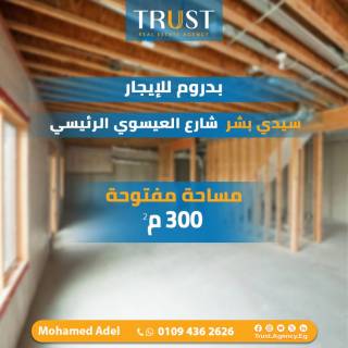 بدروم للايجار 300 متر سيدى بشر شارع العيسوى