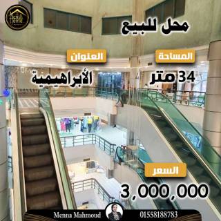 محل للبيع 34 متر الابراهيمية شارع اللاجتيه
