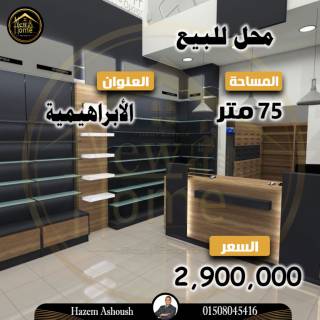 محل للبيع 75 متر الاابراهيمية