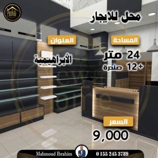 محل للايجار 24 متر 12 متر صندرة الابراهيمية