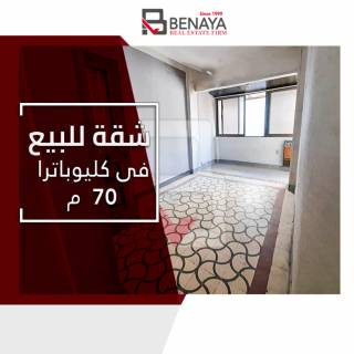 شقه للبيع 70 متر كليوباترا